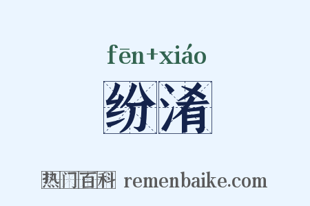 纷淆是什么意思的图片